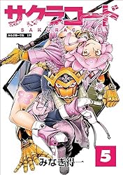 サクラコード 1 (エンペラーズコミックス) | みなぎ得一 | マンガ